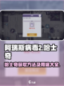 阿瑞斯病毒2🔥哈士奇获取方法及超强用处大揭秘！🐶