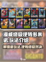 漫威终极逆转：多米诺玩法大揭秘💥🎮