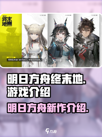 明日方舟终末地是手游还是端游介绍截图1