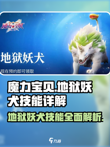 魔力宝贝🔥地狱妖犬技能全解析，超强攻略一网打尽！截图1