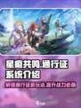 星痕共鸣通行证系统🔥超全介绍来啦！🎮