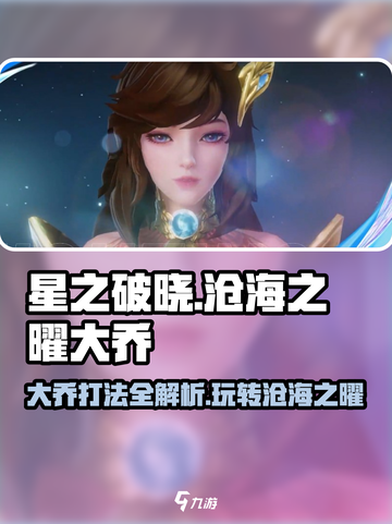 星之破晓大乔打法🔥沧海之曜轻松上分攻略🎉截图1
