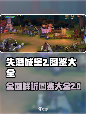 失落城堡2全部图鉴介绍截图1