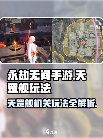 永劫无间手游天罡舰🔥机关玩法全攻略来啦！截图1