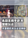 永劫无间手游天罡舰🔥机关玩法全攻略来啦！