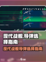 现代战舰导弹怎么选择介绍