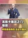 龙族卡塞尔之门曼因怎么样介绍