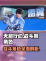 天启行动🔥战斗类角色全面解析🎮