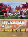 剑灵2试炼副本怎么玩介绍