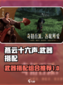 燕云十六声武器搭配攻略介绍