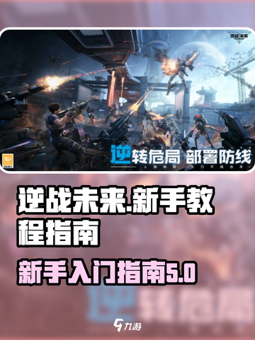 逆战未来🔥新手必看！玩转游戏超简单👇截图1