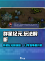 🎮《群星纪元》玩法大揭秘！这游戏太上头了！