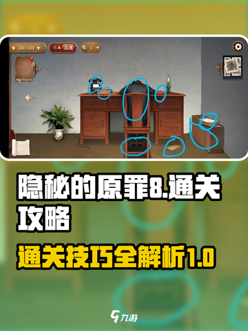 隐秘的原罪8攻略介绍截图1