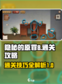 隐秘的原罪8攻略介绍