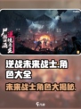 逆战未来战士角色大全介绍