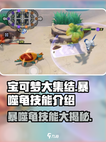 宝可梦大集结暴噬龟技能介绍介绍截图1