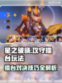 星之破晓🔥攻守擂台玩法大起底，必看！