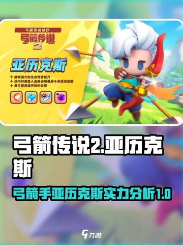 弓箭传说2亚历克斯怎么样介绍截图1