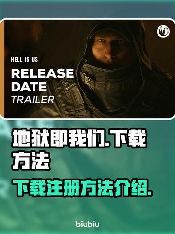 🔥地狱即我们下载注册方法全揭秘！🎮截图1