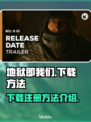 🔥地狱即我们下载注册方法全揭秘！🎮