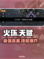 🔥火环手游最强天赋加点💥