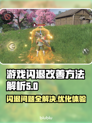 平板玩游戏闪退？这些方法让你畅玩无忧🔥🎮截图1