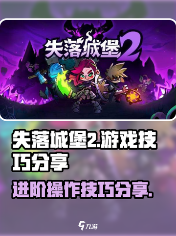 失落城堡2操作技巧分享介绍截图1