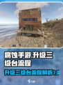 腐蚀手游怎么升级三级台介绍