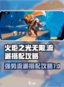 火炬之光无限bd流派怎么搭配介绍