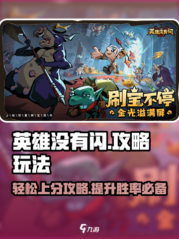英雄没有闪攻略介绍截图1