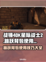 战锤40K星际战士2🔥跳跃背包玩法大全