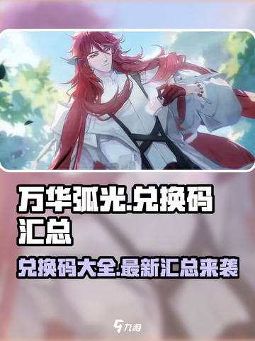 万华弧光💥最新兑换码大全，速来领取！🎉截图1