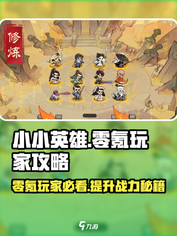 小小英雄零氪玩家必看🔥游戏名攻略大全！截图1