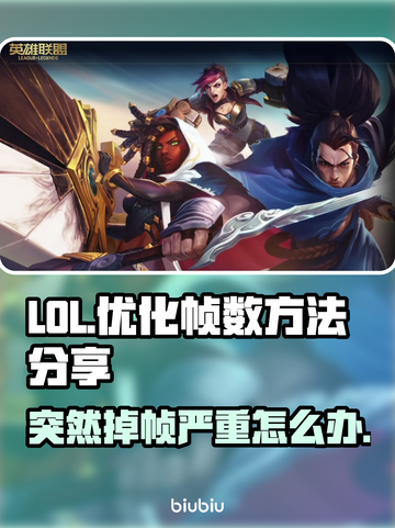 LOL掉帧卡顿？这几招教你轻松解决🔥🎮截图1