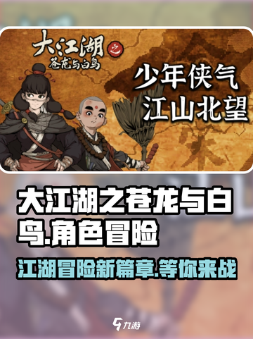 大江湖之苍龙与白鸟安卓下载介绍截图1