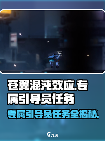 苍翼混沌效应专属引导员供出去吗介绍截图1