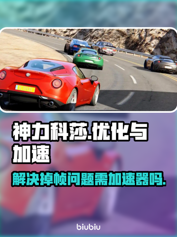 神力科莎🔥掉帧卡顿？加速器帮你搞定！截图1