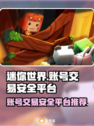 迷你世界账号交易哪个平台安全？🔥家长必看！截图1