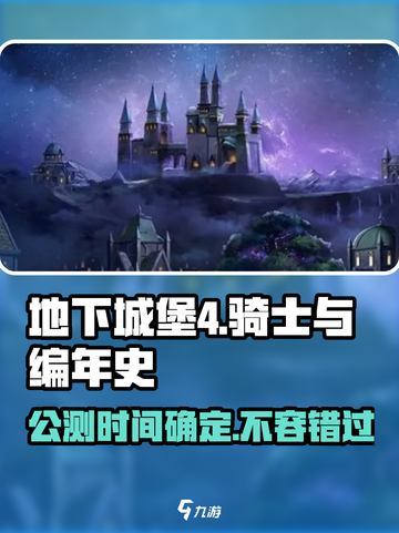 地下城堡4🔥公测时间曝光，骑士等你来战！截图1