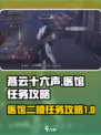 燕云十六声医馆二楼任务攻略介绍