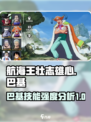 航海王壮志雄心巴基怎么样介绍