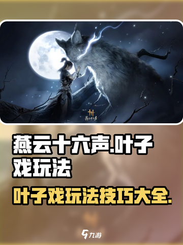 燕云十六声叶子戏怎么玩介绍截图1