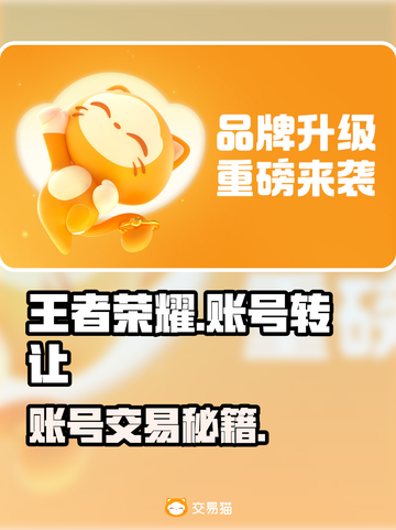 🎮王者荣耀账号转让攻略！超全出售渠道大揭秘🔥截图1