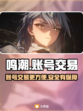 鸣潮🎮账号交易哪家强？超值平台大揭秘！