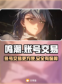 鸣潮🎮账号交易哪家强？超值平台大揭秘！