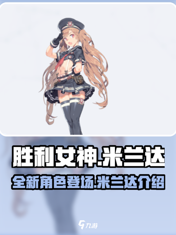 胜利女神新的希望米兰达怎么样介绍截图1