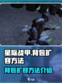 星际战甲手游背包如何扩容介绍