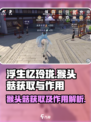 浮生忆玲珑猴头菇如何获取介绍