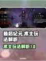 《最后纪元》新职业术士🔥玩法全解析！
