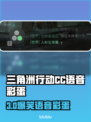 🎮三角洲CC语音彩蛋全解锁！